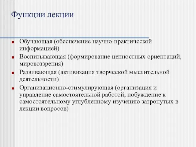 Функции лекции Обучающая (обеспечение научно-практической информацией) Воспитывающая (формирование ценностных ориентаций, мировоззрения)