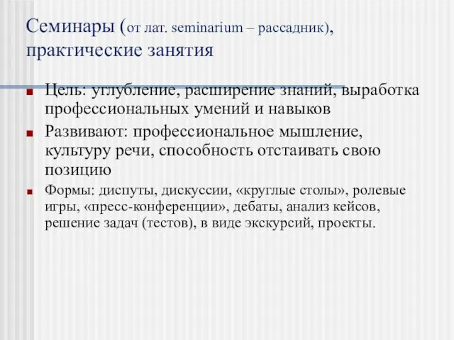 Семинары (от лат. seminarium – рассадник), практические занятия Цель: углубление, расширение