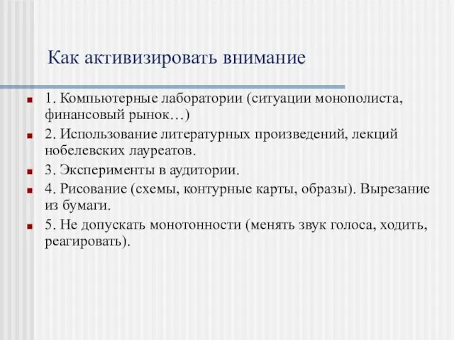 Как активизировать внимание 1. Компьютерные лаборатории (ситуации монополиста, финансовый рынок…) 2.