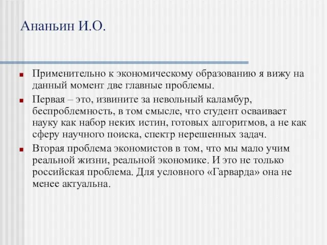 Ананьин И.О. Применительно к экономическому образованию я вижу на данный момент