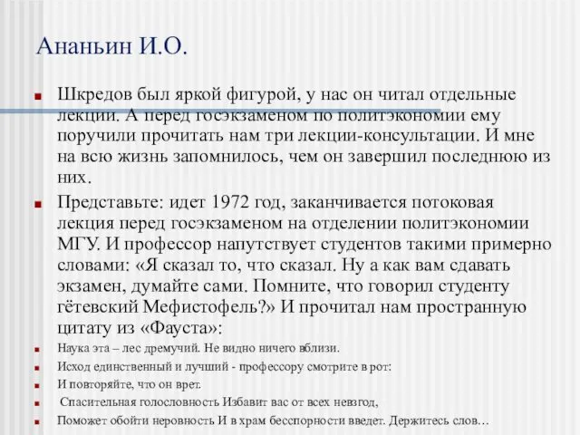 Ананьин И.О. Шкредов был яркой фигурой, у нас он читал отдельные