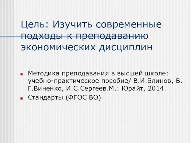 Цель: Изучить современные подходы к преподаванию экономических дисциплин Методика преподавания в