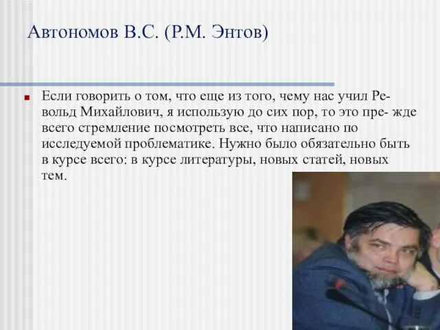 Автономов В.С. (Р.М. Энтов) Если говорить о том, что еще из