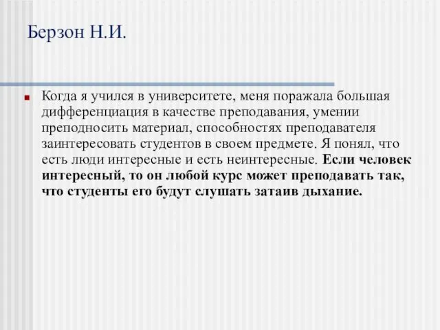 Берзон Н.И. Когда я учился в университете, меня поражала большая дифференциация