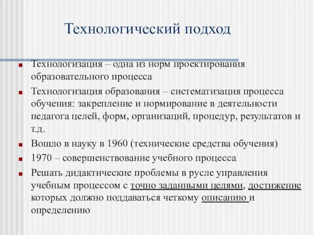 Технологический подход Технологизация – одна из норм проектирования образовательного процесса Технологизация