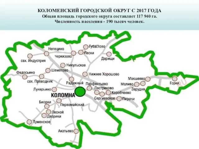 КОЛОМЕНСКИЙ ГОРОДСКОЙ ОКРУГ С 2017 ГОДА Общая площадь городского округа составляет