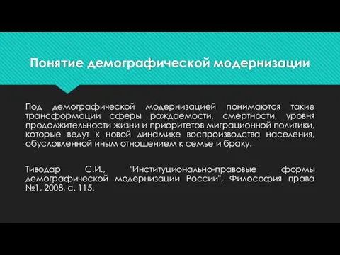 Понятие демографической модернизации Под демографической модернизацией понимаются такие трансформации сферы рождаемости,