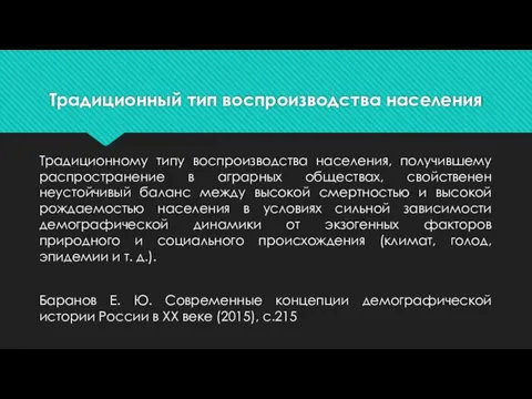 Традиционный тип воспроизводства населения Традиционному типу воспроизводства населения, получившему распространение в