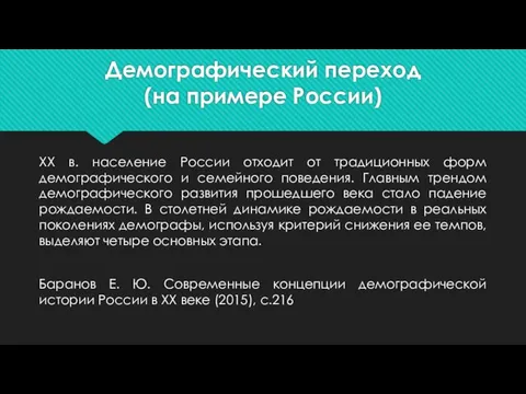 Демографический переход (на примере России) XX в. население России отходит от