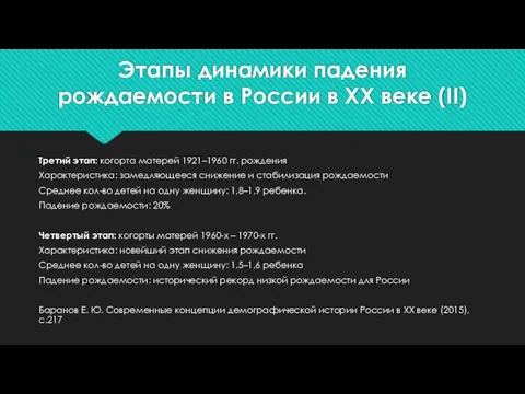 Этапы динамики падения рождаемости в России в ХХ веке (II) Третий