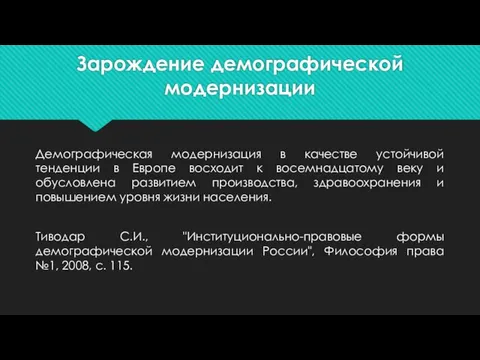 Зарождение демографической модернизации Демографическая модернизация в качестве устойчивой тенденции в Европе