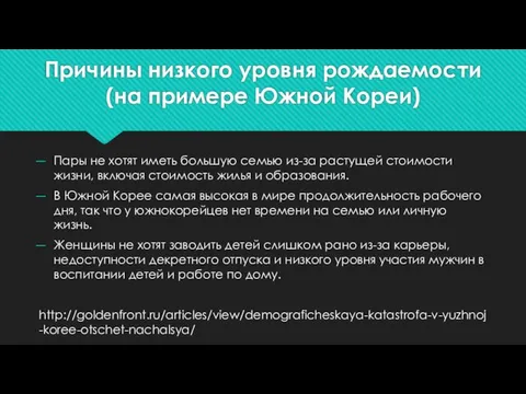 Причины низкого уровня рождаемости (на примере Южной Кореи) Пары не хотят