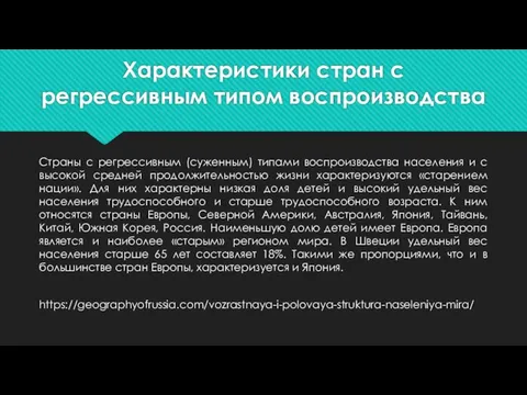 Характеристики стран с регрессивным типом воспроизводства Страны с регрессивным (суженным) типами