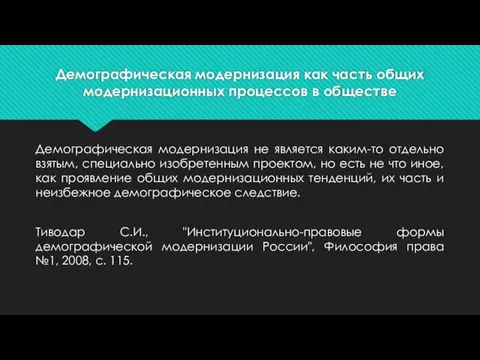 Демографическая модернизация как часть общих модернизационных процессов в обществе Демографическая модернизация