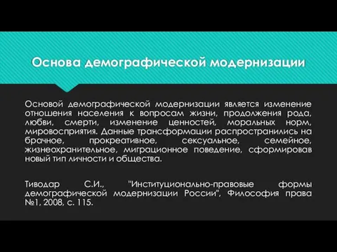 Основа демографической модернизации Основой демографической модернизации является изменение отношения населения к