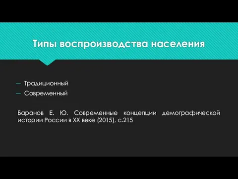 Типы воспроизводства населения Традиционный Современный Баранов Е. Ю. Современные концепции демографической