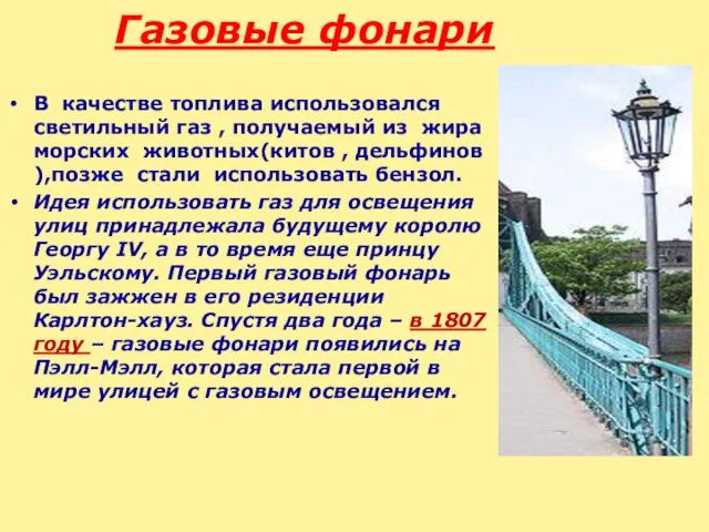 Газовые фонари В качестве топлива использовался светильный газ , получаемый из