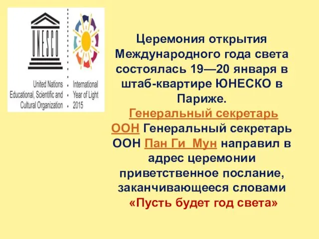 Церемония открытия Международного года света состоялась 19—20 января в штаб-квартире ЮНЕСКО