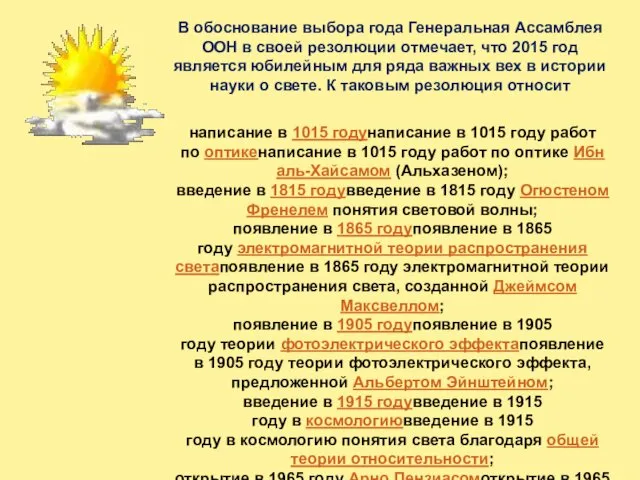 В обоснование выбора года Генеральная Ассамблея ООН в своей резолюции отмечает,