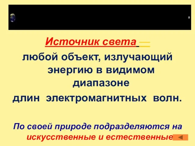 Источник света — любой объект, излучающий энергию в видимом диапазоне длин