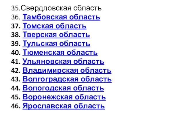 35.Свердловская область 36. Тамбовская область 37. Томская область 38. Тверская область