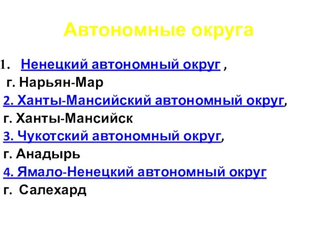 Автономные округа Ненецкий автономный округ , г. Нарьян-Мар 2. Ханты-Мансийский автономный