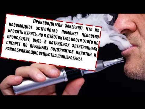 ПРОИЗВОДИТЕЛИ ЗАВЕРЯЮТ, ЧТО ИХ НОВОМОДНОЕ УСТРОЙСТВО ПОМОЖЕТ ЧЕЛОВЕКУ БРОСИТЬ КУРИТЬ, НО