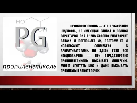 ПРОПИЛЕНГЛИКОЛЬ — ЭТО ПРОЗРАЧНАЯ ЖИДКОСТЬ, НЕ ИМЕЮЩАЯ ЗАПАХА С ВЯЗКОЙ СТРУКТУРОЙ.