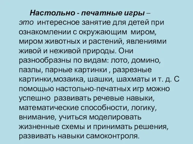 Настольно - печатные игры – это интересное занятие для детей при