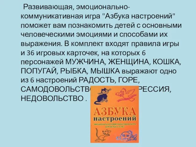 Развивающая, эмоционально-коммуникативная игра "Азбука настроений" поможет вам познакомить детей с основными