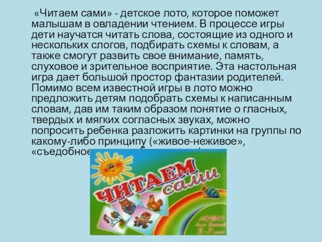 «Читаем сами» - детское лото, которое поможет малышам в овладении чтением.