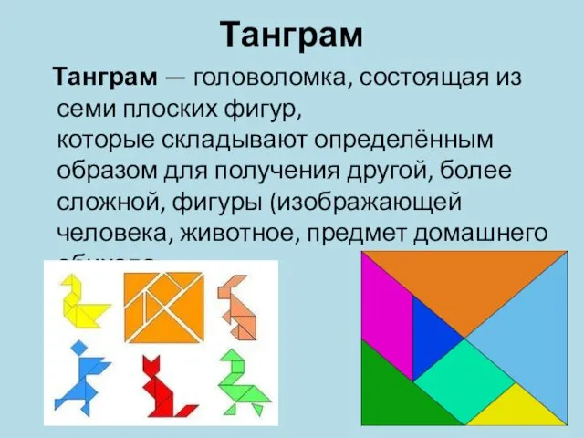 Танграм Танграм — головоломка, состоящая из семи плоских фигур, которые складывают