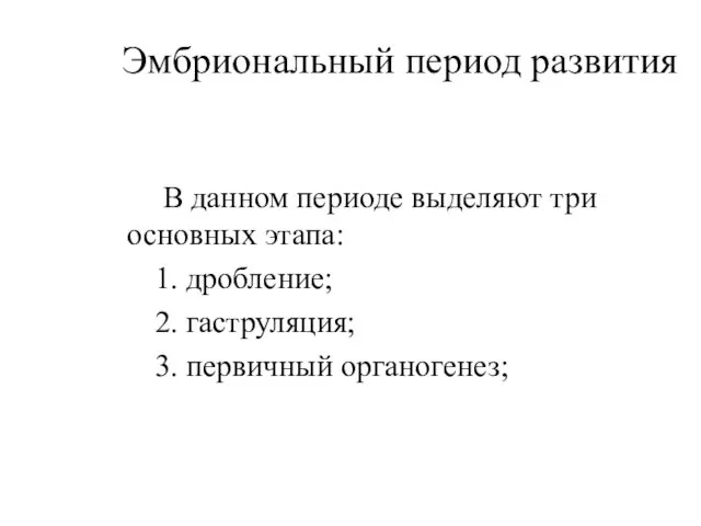 Эмбриональный период развития В данном периоде выделяют три основных этапа: 1.