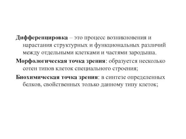 Дифференцировка – это процесс возникновения и нарастания структурных и функциональных различий