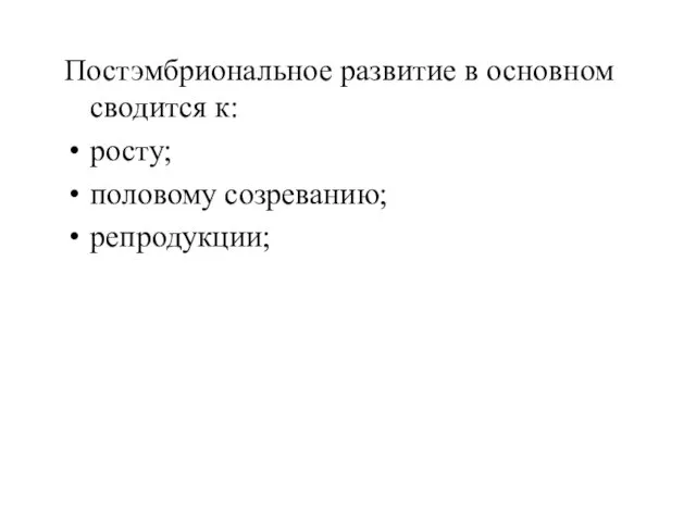 Постэмбриональное развитие в основном сводится к: росту; половому созреванию; репродукции;