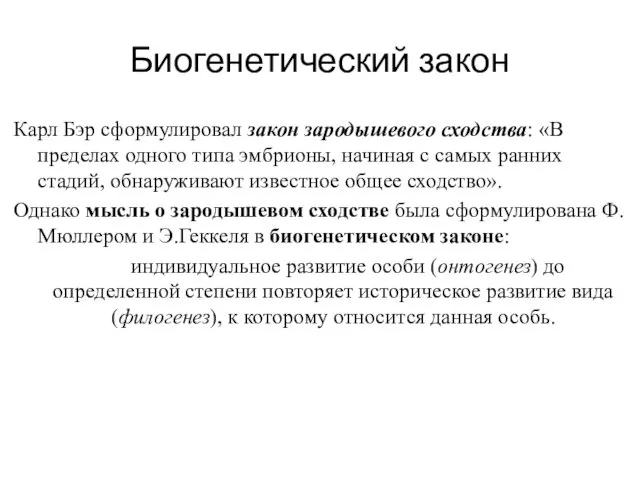 Биогенетический закон Карл Бэр сформулировал закон зародышевого сходства: «В пределах одного