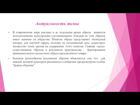 Актуальность темы В современном мире реклама и ее отдельные яркие образы