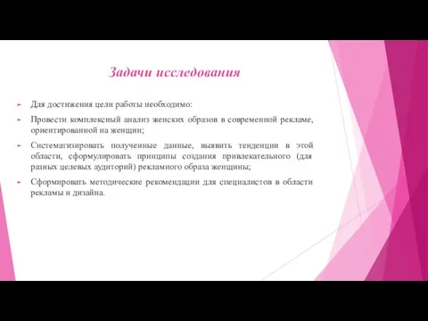 Задачи исследования Для достижения цели работы необходимо: Провести комплексный анализ женских