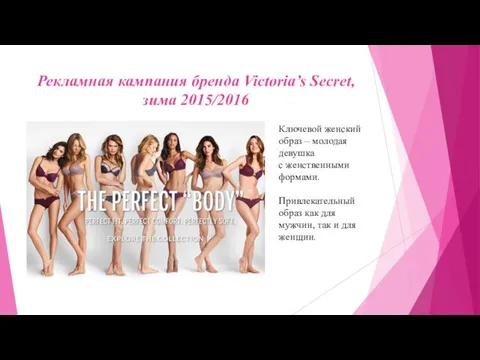 Рекламная кампания бренда Victoria’s Secret, зима 2015/2016 Ключевой женский образ –