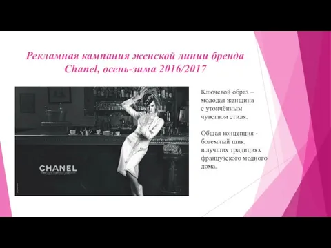 Рекламная кампания женской линии бренда Chanel, осень-зима 2016/2017 Ключевой образ –