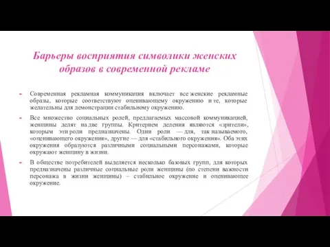 Барьеры восприятия символики женских образов в современной рекламе Современная рекламная коммуникация