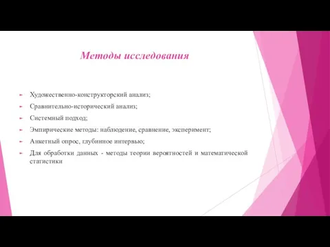 Методы исследования Художественно-конструкторский анализ; Сравнительно-исторический анализ; Системный подход; Эмпирические методы: наблюдение,