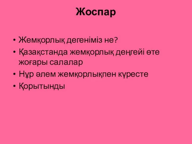 Жоспар Жемқорлық дегеніміз не? Қазақстанда жемқорлық деңгейі өте жоғары салалар Нұр әлем жемқорлықпен күресте Қорытынды