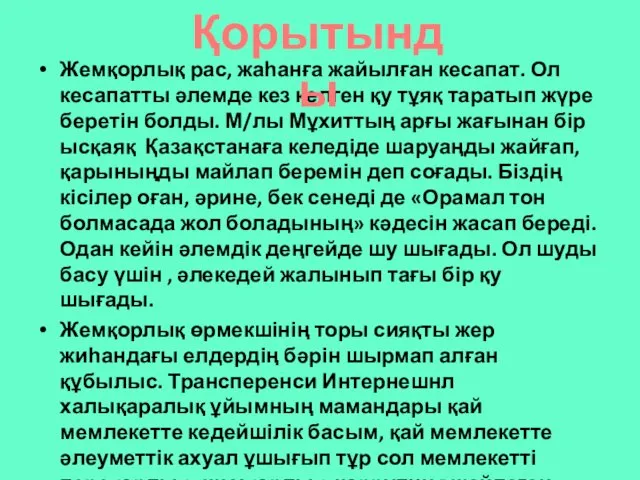 Жемқорлық рас, жаһанға жайылған кесапат. Ол кесапатты әлемде кез келген қу