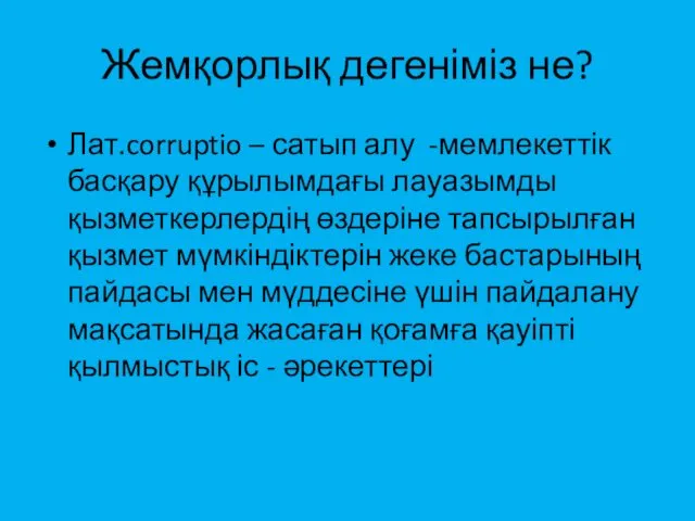 Жемқорлық дегеніміз не? Лат.corruptio – сатып алу -мемлекеттік басқару құрылымдағы лауазымды