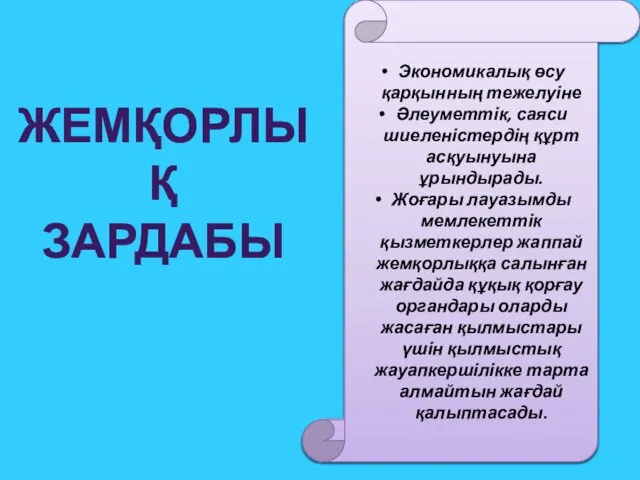 ЖЕМҚОРЛЫҚ ЗАРДАБЫ Экономикалық өсу қарқынның тежелуіне Әлеуметтік, саяси шиеленістердің құрт асқуынуына