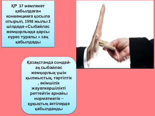 ҚР 37 мемлекет қабылдаған конвенцияға қосыла отырып, 1998 жылы 2 шілдеде