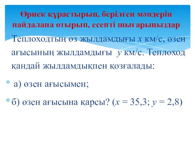 Өрнек құрастырып, берілген мәндерін пайдалана отырып, есепті шығарыңыздар Теплоходтың өз жылдамдығы