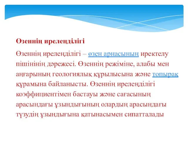 Өзеннің ирелеңділігі Өзеннің ирелеңділігі – өзен арнасының иректелу пішінінің дәрежесі. Өзеннің