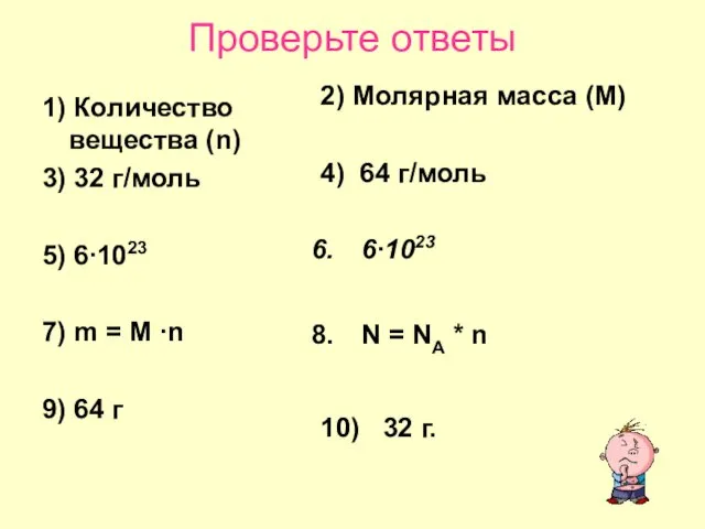 Проверьте ответы 1) Количество вещества (n) 3) 32 г/моль 5) 6∙1023